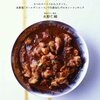 いちばんおいしい家カレーをつくる