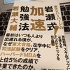 【書感】飽きっぽい人でもOK！『岩瀬式！加速勉強法』岩瀬大輔