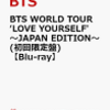 『BTS WORLD TOUR ‘LOVE YOURSELF' 〜JAPAN EDITION〜』【Blu-ray】【DVD】を通販予約する♪