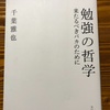 「勉強の哲学　来たるべきバカのために」千葉雅也　文藝春秋　が学び直しのきっかけになりました　シニア世代にもおすすめ　＃勉強の哲学　＃千葉雅也　＃読書感想　＃学び直し