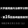 令和２年　第16回　長崎歯周病学講演会：長崎大学歯周歯内治療学分野同門会