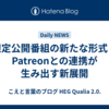 限定公開番組の新たな形式：Patreonとの連携が生み出す新展開