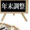 【節税】年末調整でやるべき所得控除まとめ