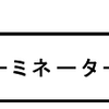 「ターミネーター４」