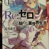 ラノベを読んでよかったこと〜『Re:ゼロから始める異世界生活』から〜