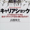 キャリアショック―どうすればアナタは自分でキャリアを切り開けるのか?