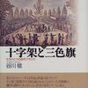  フランスのライシテを学ぶために：谷川稔『十字架と三色旗‐もうひとつの近代フランス‐』