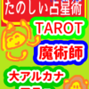 大アルカナ　役に立つ　情報　技術「魔術師」たのしい占星術TAROT