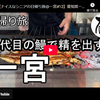 日帰り旅シリーズ第７１弾＠一宮：三代目の鰻で精を出す