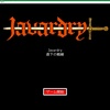 『Javardry 直下の戦線』　プレイ記録その19 【クリア後】