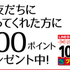 お友達になってくれた方に100ptプレゼント〜