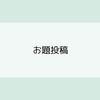【お題投稿】明太子か味噌汁か悩ましいところ