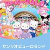 今年もサンリオピューロランド スーパーSALE 2017開催!ぐでたまマスターも参戦します！！