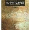 『意識と〈我々〉』、『カントの自己触発論』