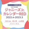 ジャニーズJr.カレンダー🔴RED 2022.4-2023.3