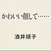 No. 462 かわいい顔して…… ／ 酒井順子 著 を読みました。