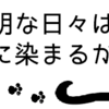 ブログのタイトルを「無職透明な日々はナニイロに染まるか」に変更しました