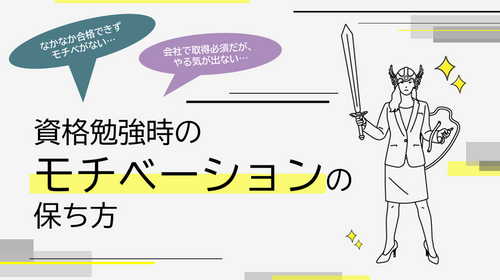 資格勉強時のモチベーションの保ち方