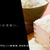 ブランド米は美味い。