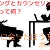 【3分で解説】コーチングとカウンセリングの違いを現役ライフコーチが教えます