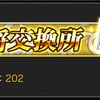 戦国炎舞　交換券福引ガチャ