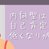 内向型は自己肯定感が低くなりがち？