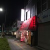  中華そば・ギョウザ　まるやま　小松原店（和歌山市小松原）