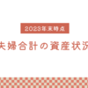 2023年末時点の夫婦合計の資産状況