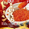 なか卯から「天然いくら丼」が新登場！大粒いくらたっぷりの新商品、いくら2倍・ごはん大盛りの”豪快盛”は2980円です