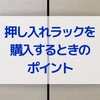 【押し入れ収納上手への道⑧】後悔しないための押し入れラックの選び方