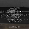 2022食目2023GW⑨「佐賀発・佐賀初・サガハツ」JR佐賀駅リニューアル