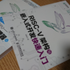 中国語版RISC-Vの入門書を買ってみた