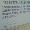 “準工業地域に新しく転入される皆様へ”この地域は都市計画法による準工業地域です。工場稼働にあたりましては、法令上の規制基準を遵守する企業努力をしておりますので、ご承知ください。