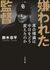 鈴木忠平『嫌われた監督 落合博満は中日をどう変えたのか』