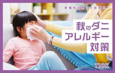 ダニ対策は秋が本番！赤ちゃんをアレルギーから守るためには？