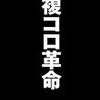 7月2日 複コロ先生の購入候補