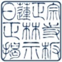 日蓮正宗　正林寺　掲示板