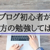 読まないと損するよ！ブログ超初心者は書き方を勉強しても意味がない。