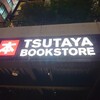 ご注文は全国のTSUTAYAですか？…
