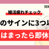 【婚活疲れチェック】7つのサインに3つ以上当てはまったら即休んで。心の回復ガイド