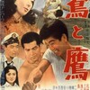 『鷲と鷹』(日活1957：井上梅次)