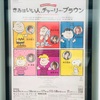 近年まれにみる「特別な時間」＠きみはいい人、チャーリーブラウン