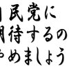 自民党に期待するのは止めましょう