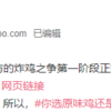 Weibo中国語 - @肯德基 - 你选原味鸡还是脆皮鸡？ (2020/09/06)