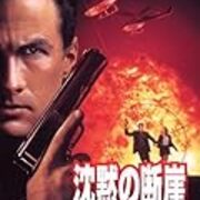 スティーブン セガールを3本 日々のつれづれ