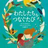 わたしたちをつなぐたび
