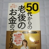 まだ間に合う５０代からの老後のお金のつくり方