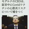 モデルナのCEOは証言中にコロナワクチンの心筋炎のリスクについてウソをついた