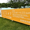 ２０１９・５・１５　横須賀美術館「縮小／拡大する美術　センス　オブ　スケ↔ル展」　これは良かった(^^)/