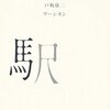 「駅長ファルメライアー」 /ヨーゼフ・ロート